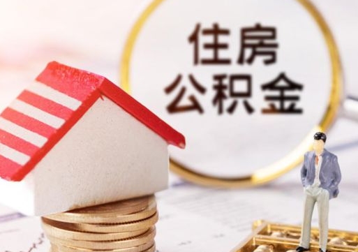 无为个人的住房公积金怎么提取（个人如何提取住房公积金的钱）